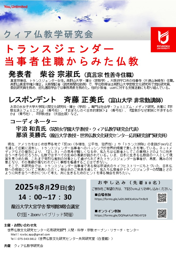 ご案内】クィア仏教学研究会「トランスジェンダー当事者住職からみた